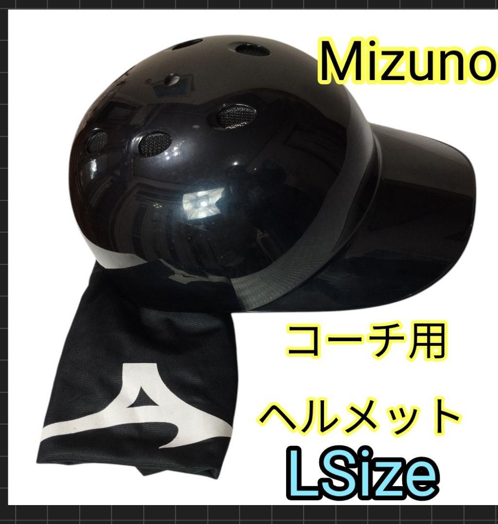 【Essential】Mizuno Youth Baseball Coach's Helmet, Elementary School Student, Size L