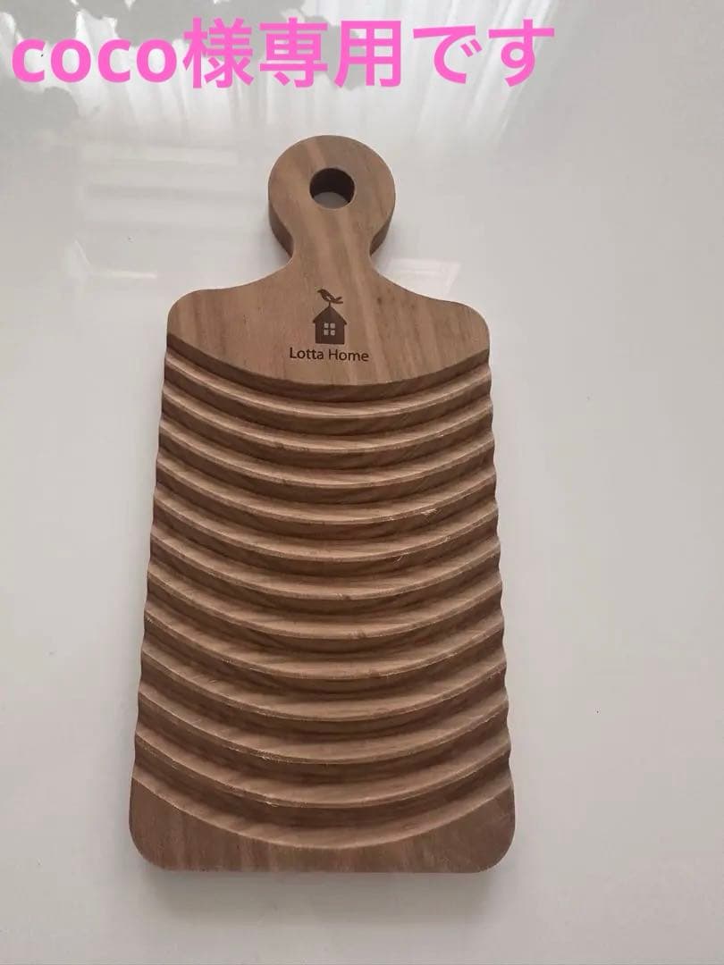For coco-sama only. Wooden washboard, Lotta Home
